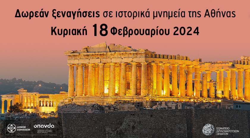 Δωρεάν ξεναγήσεις στην Αθήνα 2024