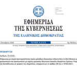 ΑΣΕΠ 7Κ/2026: ΦΕΚ – Προθεσμία αιτήσεων για τις 3.262 θέσεις ΦΕΚ 7Κ 2026