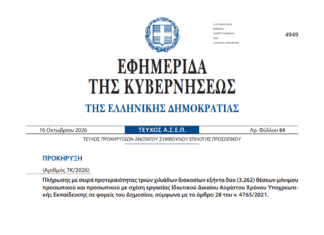 ΑΣΕΠ 7Κ/2026: ΦΕΚ – Προθεσμία αιτήσεων για τις 3.262 θέσεις ΦΕΚ 7Κ 2026