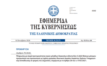 ΑΣΕΠ 7Κ/2026: ΦΕΚ – Προθεσμία αιτήσεων για τις 3.262 θέσεις ΦΕΚ 7Κ 2026